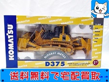 ファーストギア(FIRST GEAR) 1/50 KOMATSU D375 ブルドーザー 50-0216