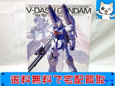 MG Vダッシュガンダム Ver.Ka プラモデル 買取