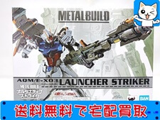 買取 メタルビルド(METAL BUILD) ランチャーストライカー