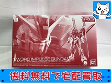 ガンプラ 買取 RG ソードインパルスガンダム