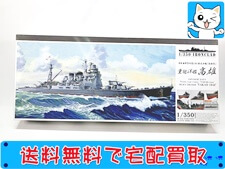 アオシマ 1/350 日本海軍 重巡洋艦 高雄 1942 プラモデル 買取