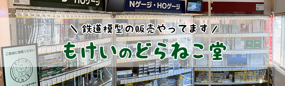 姉妹店　もけいのどらねこ堂では鉄道模型販売や鉄道模型買取もご対応しています。　