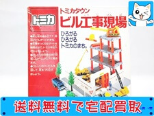 買取価格 トミカ トミカタウン ビル工事現場(未開封) ミニカー