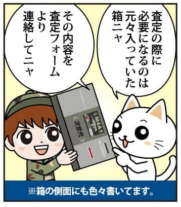 簡単・安心 エアガン・モデルガン 買取の流れ漫画版 箱に記載されている内容がわかれば大体見積もりできるニャ