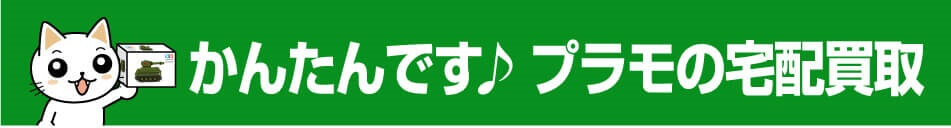 簡単・安心 プラモデル買取の流れ漫画版 かんたんです！