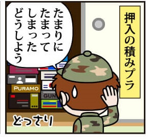 簡単・安心 プラモデル買取の流れ漫画版 押入れの積みプラ