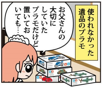 プラモデル買取の流れ漫画版 遺品のプラモデルも