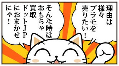 簡単・安心 プラモデル買取の流れ漫画版 おまかせください