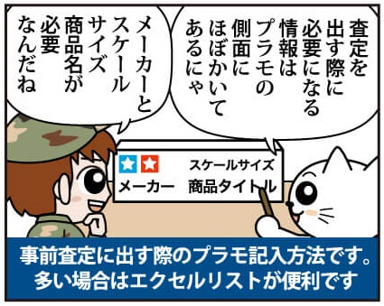 簡単・安心 プラモデル買取の流れ漫画版 メーカーとスケールと商品名を教えてください