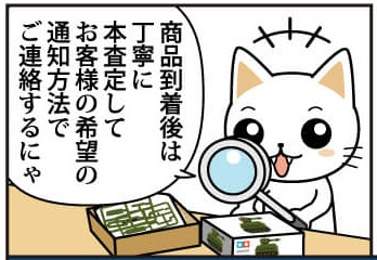 簡単・安心 プラモデル買取の流れ漫画版 丁寧査定