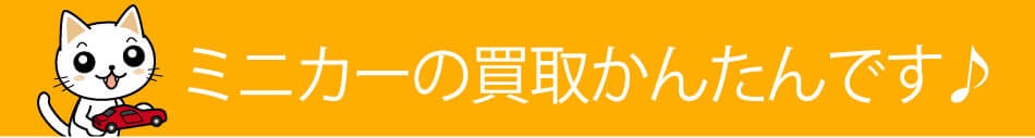 簡単・安心 ミニカー買取の流れ漫画版 かんたんです！