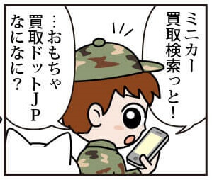 ミニカー買取の流れ漫画版 おもちゃ買取ドットJPで査定をしてみませんか