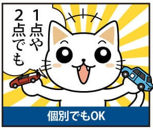 ミニカー買取の流れ漫画版 1つからでもOK!