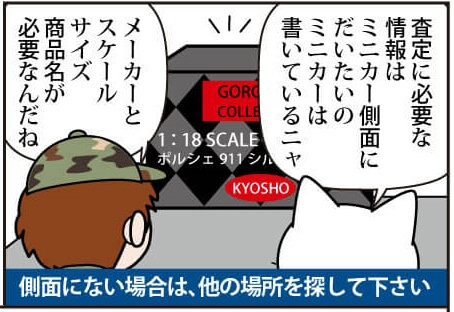 買取の流れ漫画版 ミニカーの査定は側面記載のメーカーと、スケール、車種、カラー、品番 があればご連絡ください