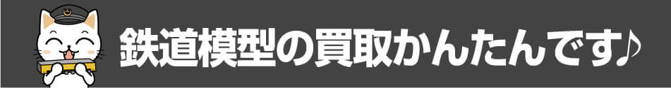 簡単・安心 鉄道模型 買取の流れ漫画版 かんたんです！