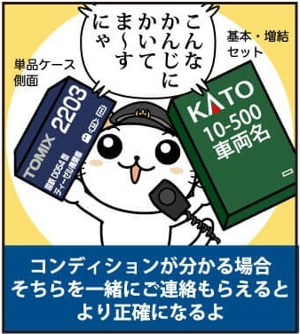 簡単・安心 鉄道模型 買取の流れ漫画版 査定に必要な情報2　コンディションが分かる場合は一緒に教えてください。例えば、美品とか未使用品とかです。