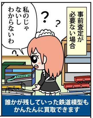 簡単・安心 鉄道模型 買取の流れ漫画版 鉄道模型のことが良くわからなくても大丈夫。事前に写真を送ってくれるとだいたいの査定金額を出すことができます。