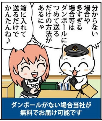 鉄道模型 買取の流れ漫画版 無料で梱包材を送ることもできますニャ