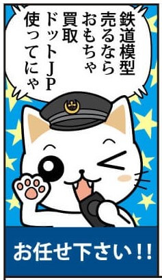 簡単・安心 鉄道模型 買取の流れ漫画版 これで終了！まずはお気軽にウェブからお問い合わせを！出発進行！