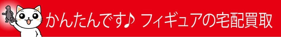 簡単・安心 フィギュア買取の流れ漫画版 かんたんです！