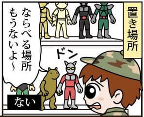 フィギュア買取の流れ漫画版 置き場所がない