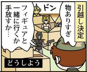 簡単・安心 フィギュア買取の流れ漫画版 引っ越しで困った