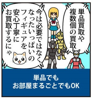 簡単・安心 フィギュア買取の流れ漫画版 1つからでもOK!大量も大歓迎！