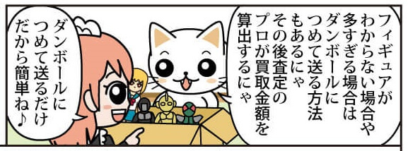 簡単・安心 フィギュア買取の流れ漫画版 買取額がいくらであっても手放す場合は事前の査定なしに送ってもいいと思うニャ