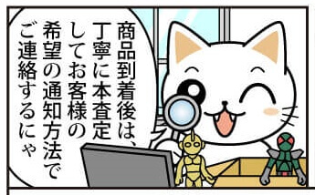 簡単・安心 フィギュア買取の流れ漫画版 丁寧に専門査定