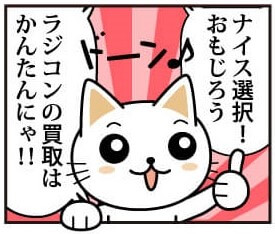 ラジコン/RC買取の流れ漫画版 RCカーやヘリ、ドローンなどの仕組みや法律の専門家がいるからスムーズだニャ！