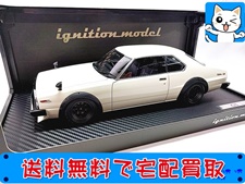 イグニッションモデル 1/43 ニッサン スカイライン 2000 GT-ES C210 ホワイト