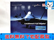 飛行機模型 買取 ホビーマスター 1/72 ロッキード F-22A ラプター HA2806