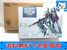 超合金 買取 METAL ROBOT魂 SIDE MS RGZ-91B リ・ガズィ・カスタム