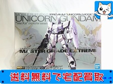 MGEX ユニコーンガンダム Ver.Ka プレミアム ユニコーンモード ボックス プラモデル 買取価格