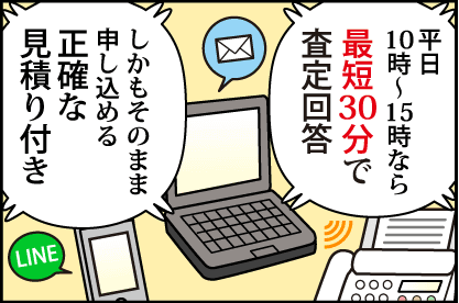 事前査定は遅くても24時間以内には絶対にお返事するニャ