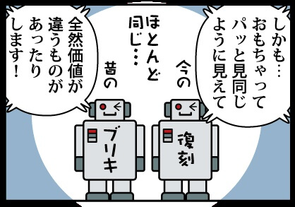 レトロなおもちゃなど、ほとんど同じに見えて価値が全く違うことも