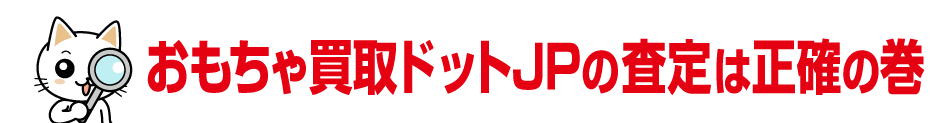 正確な査定だから安心