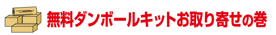 無料ダンボールキットお取り寄せの巻 タイトル