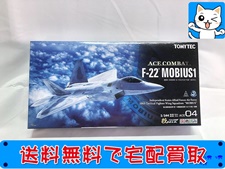 買取価格 技MIX 1/144 ACE04 エースコンバット F-22 メビウス1(未組立) プラモデル