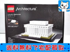 LEGO 買取 レゴ アーキテクチャー 21022 リンカーン記念館（未開封品）