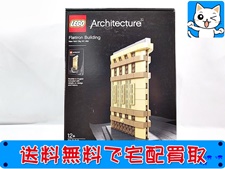 LEGO 買取 レゴ アーキテクチャー 21023 フラットアイアンビルディング（未開封品）