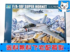 トランペッター 1/32 スーパーホーネット 03205 プラモデル 買取価格