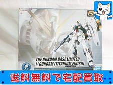 買取価格 RG ガンダムベース限定 νガンダム チタニウム(未組立)プラモデル
