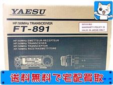 アマチュア無線 買取 八重洲無線 FT-891