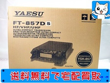 アマチュア無線 買取 八重洲無線 FT-857DS