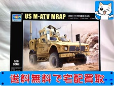 トランペッター 1/16 アメリカ陸軍 M-ATV MRAP 00930 プラモデル 買取価格