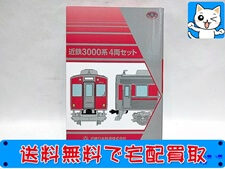 鉄道コレクション 近鉄3000系 4両セット 鉄道模型 買取