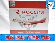 飛行機模型 買取 インフライト 1/200 ロシア航空 ボーイング 747-400 Amur Tiger Center IF744SDM001