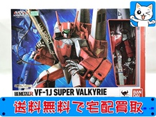 超合金 買取 HI-METAL R マクロス VF-1J スーパーバルキリー（ミリア・ファリーナ・ジーナス機）