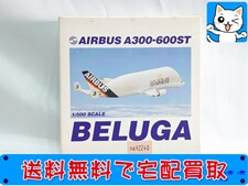 飛行機模型 買取 ヘルパ 1/500 ベルーガ A300-600ST 3号機 512084